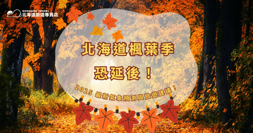 2025 年日本的極端高溫再度引發關注,專家警告,今年的北海道楓葉季恐延後,櫻花季也可能縮短。氣候變遷導致花期不再如往年規律,旅遊規劃難度隨之提高。當然,若想確保行程安排不落空,選擇專業團隊的協助至關重要!北海道旅遊專賣店將根據最新氣象預測與花期資訊,為旅客量身打造最佳行程,讓你在變動的氣候下依然能掌握最美時刻。 現在就讓北海道旅遊專賣店替你解析北海道的楓葉季吧!