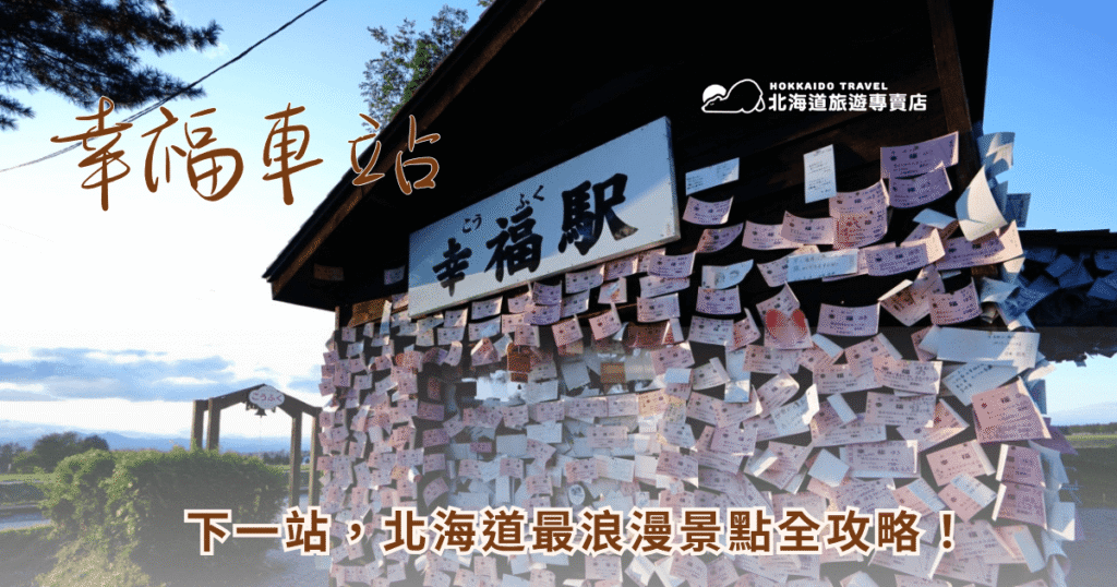 幸福,不只是感覺,也是一個真的存在的地點——「北海道幸福車站」。這個位於北海道帶廣市的廢站,因車站名稱太夢幻,再加上超夢幻的戀人祈願牆、滿牆幸福票根與鐵道背景,成為許多台灣旅客心目中一生必去一次的浪漫聖地。不過幸福車站到底怎麼去?附近有什麼好玩?為什麼大家都要來這裡求戀愛運?本篇文章通通幫你整理清楚。現在就讓【北海道旅遊專賣店】帶你搭上幸福列車,啟程吧!
