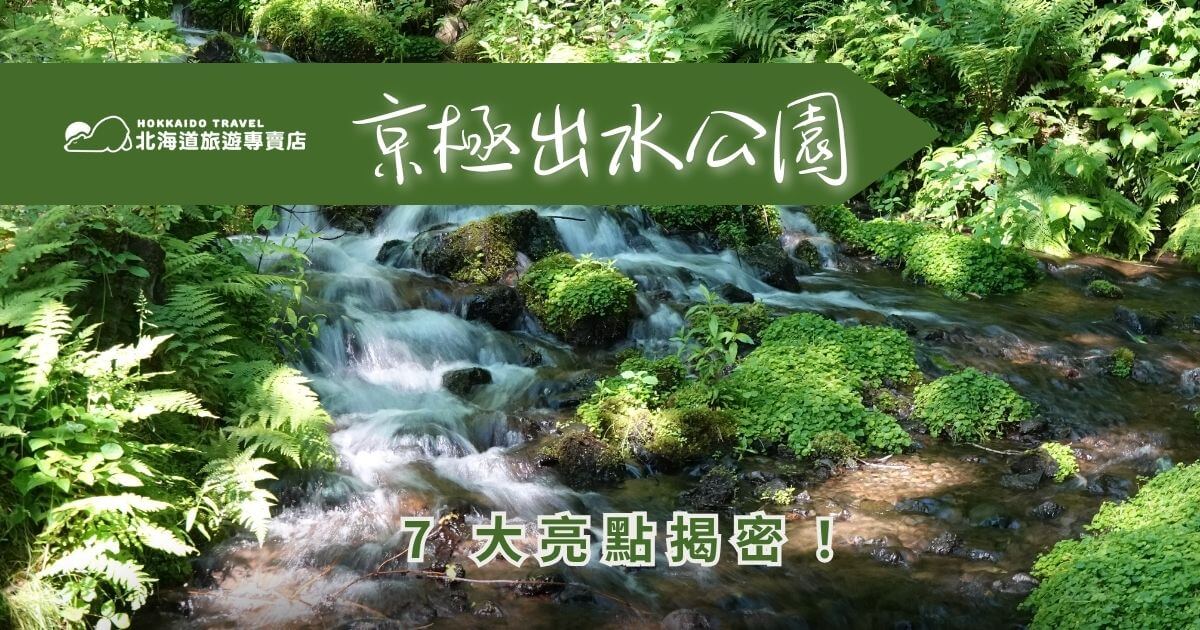想避暑、拍美照、喝天然泉水？來「京極出水公園」就對了！這座位在北海道羊蹄山腳下的自然公園，因為擁有北海道最有名的名水百選之一而聲名遠播。就讓北海道旅遊專賣店來介紹京極出水公園，滿足你對大自然的期待！