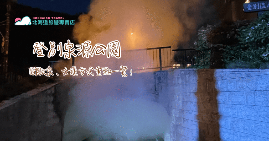 泉源公園要怎麼去?要花多少時間停留?周邊應該可以怎麼一起安排?hold on hold on hold on,太多太多的問題,就讓北海道旅遊專賣店,用 2025 年最新資訊,整理泉源公園的交通方式、必看重點與注意事項!若是對泉源公園有興趣,也歡迎洽詢北海道旅遊專賣店官方帳號,看看我們能推薦你的專屬行程!