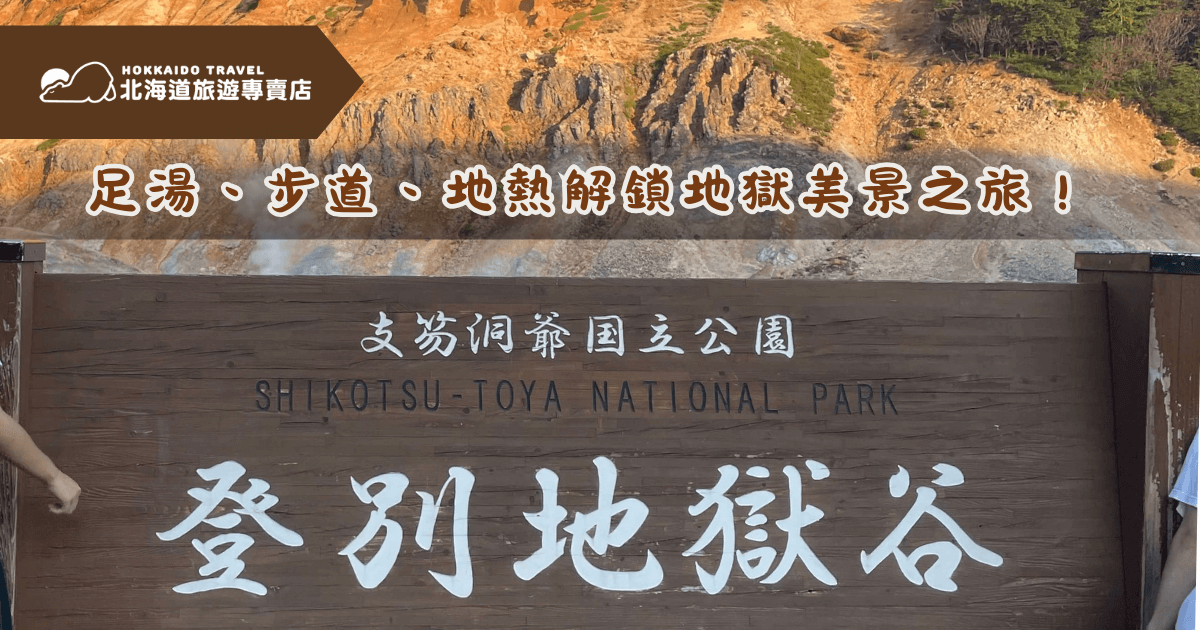 登別地獄谷，北海道最震撼的自然奇景！從平穩好走的步道開始，沿途穿越彷彿電影場景的地熱地貌，最後泡上免費足湯放鬆雙腳，輕鬆解鎖一趟充滿視覺衝擊與溫泉療癒的「地獄級美景旅程」！