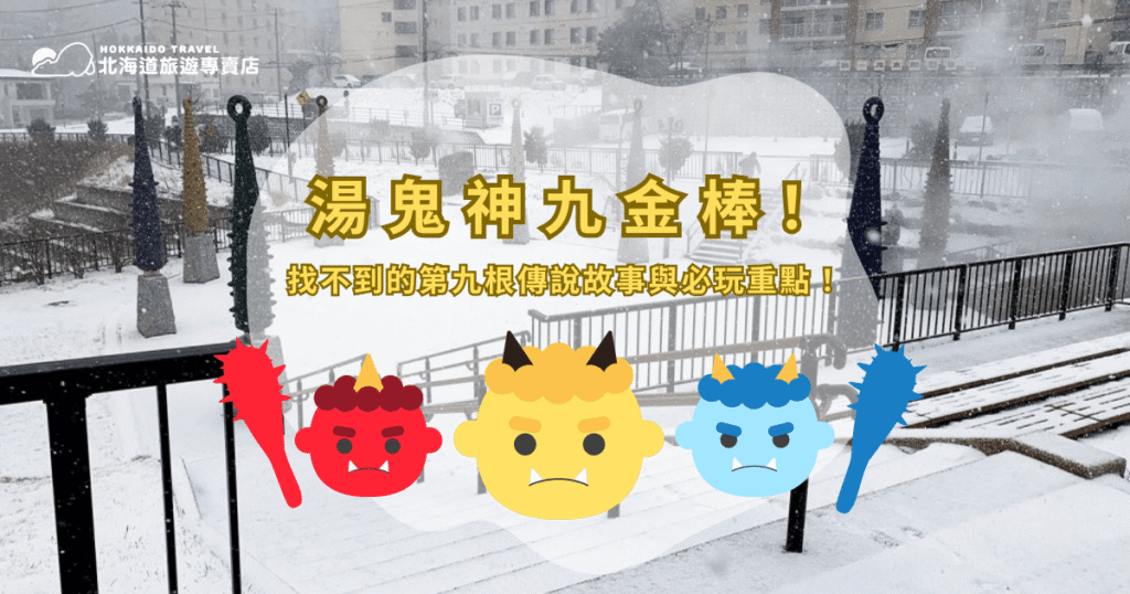 你聽過湯鬼神的九根金棒嗎?九根色彩鮮豔的金棒象徵不同祈願,傳說中的第九根「大願成就棒」更是旅客熱衷尋找的隱藏版寶物。這九根金棒到底代表什麼?第九根在哪裡?怎麼拍照才好看?交通要怎麼安排才順利?北海道旅遊專賣店要來帶你了解湯鬼神九金棒的故事與文化背景、必玩亮點、交通與參觀建議,排好旅遊順序,輕鬆享受登別溫泉的魅力!別忘了,選擇北海道旅遊專賣店探訪湯鬼神九金棒的魅力,安心又省力喔!