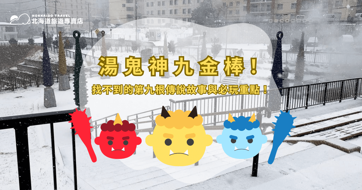 你聽過湯鬼神的九根金棒嗎？九根色彩鮮豔的金棒象徵不同祈願，傳說中的第九根「大願成就棒」更是旅客熱衷尋找的隱藏版寶物。這九根金棒到底代表什麼？第九根在哪裡？怎麼拍照才好看？交通要怎麼安排才順利？北海道旅遊專賣店要來帶你了解湯鬼神九金棒的故事與文化背景、必玩亮點、交通與參觀建議，排好旅遊順序，輕鬆享受登別溫泉的魅力！別忘了，選擇北海道旅遊專賣店探訪湯鬼神九金棒的魅力，安心又省力喔！