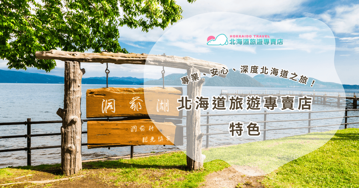 北海道，一直是日本最受歡迎的旅遊目的地之一。四季分明的自然風景、獨特的美食文化、溫泉體驗，以及城市與鄉村之間交錯的多元景致，使北海道成為許多旅客心目中的夢幻旅行地。北海道旅遊專賣店正是專注於此的專業團隊。不同於一般旅行社，北海道旅遊專賣店以「北海道專門」為定位，累積多年在地經驗，擁有最精準、最貼心的規劃！現在，一起來看看北海道旅遊專賣店的特色與優勢吧！