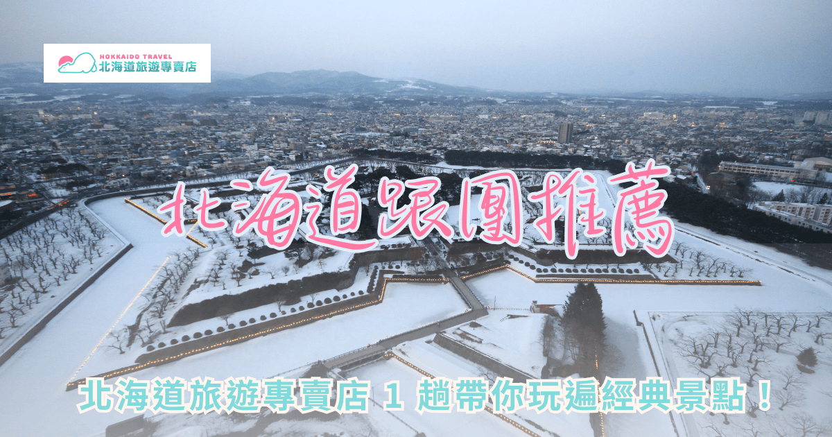 北海道跟團，尤其是由專業的北海道旅遊專賣店操作，不僅能確保行程緊湊而不失品質，更能讓旅客將心力集中於體驗本質，而非細節瑣事。從交通調度、住宿安排到特色餐飲與門票，降低了行前規劃的心理負擔。那麼，說了這麼多跟團的好處，不知道北海道跟團最推薦誰呢？現在，就一起來看看北海道跟團最推薦北海道旅遊專賣店的原因吧！