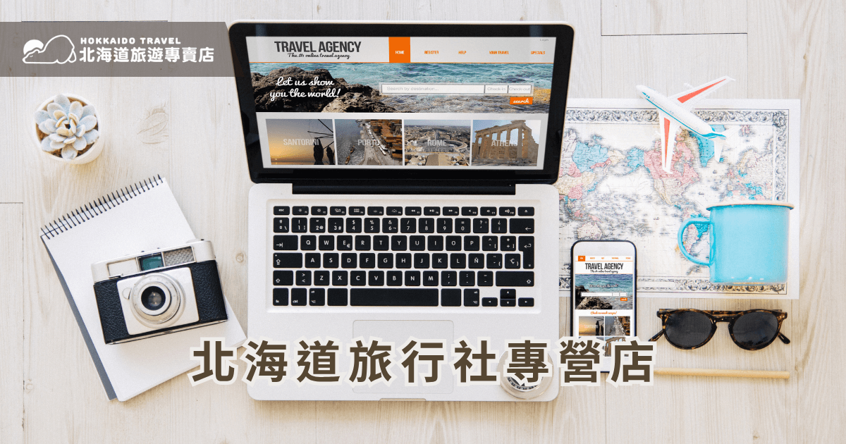 你也想透過北海道旅行社前往北海道嗎?北海道總是四季無休的吸引無數旅客慕名而來,「北海道旅遊專賣店」應運而生,從交通、住宿、餐飲到景點安排,專營北海道的旅行社幫你省去繁瑣規劃,只需專注享受旅程。接下來,就讓北海道旅遊專賣店滿足你的旅遊期待吧!