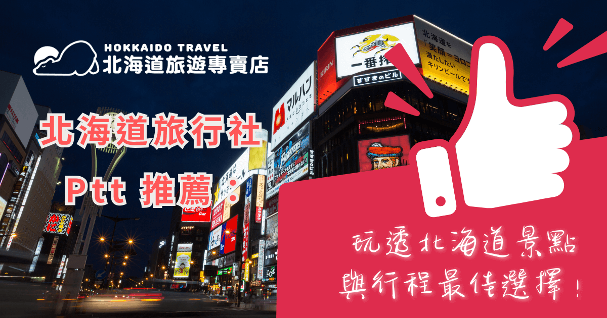 想去北海道跟團，卻被滿坑滿谷的資訊搞得頭昏眼花？北海道旅遊 ptt 推薦論壇也是你的好幫手嗎？今天，北海道旅遊專賣店就要根據「北海道旅行社 ptt 推薦」整理你最想知道的資訊，有榮幸的話，歡迎加入北海道旅遊專賣店官方 Line 看看有沒有適合你的行程喔！