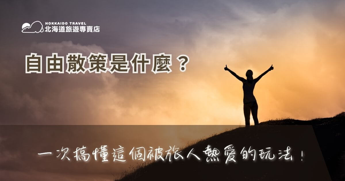 你是不是也曾在規劃行程時，打著「自由散策」卻看到一堆跟「自由行」搞混的說法？就讓北海道旅行社的旅遊專家：北海道旅遊專賣店一次幫你釐清：自由散策是什麼意思？誰適合這種旅行方式？又有哪些地方最適合自由散策？如果你討厭照表操課的行程、想要慢慢走慢慢看——那麼，自由散策可能是你最愛的旅遊風格！