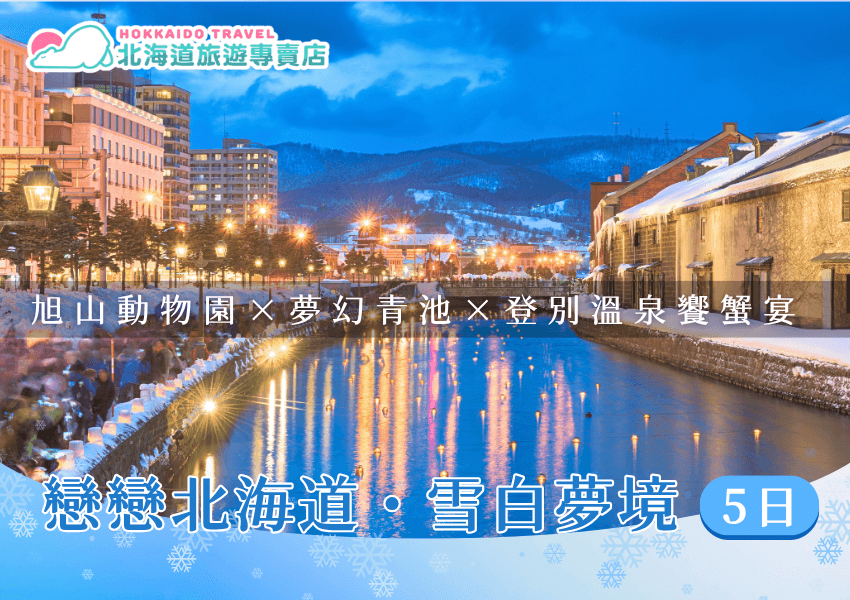 戀戀北海道・雪白夢境5日商品卡