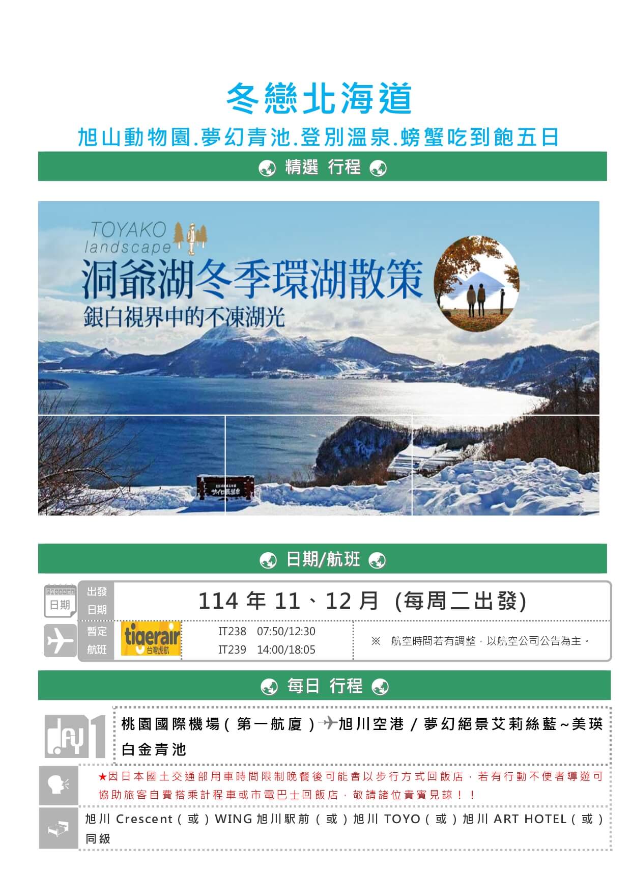 旭旭(dts25 spk189 akj)冬戀北海道~旭山動物園.夢幻青池.登別溫泉.螃蟹吃到飽五日(旭洞札札) page 0001