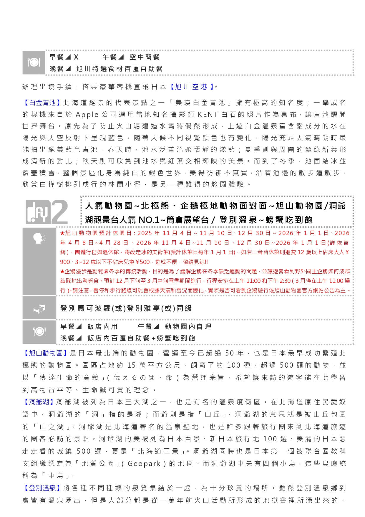 旭旭(dts25 spk189 akj)冬戀北海道~旭山動物園.夢幻青池.登別溫泉.螃蟹吃到飽五日(旭洞札札) page 0002