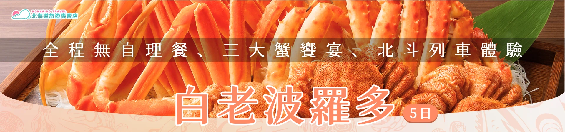 圖片以特寫展示大量螃蟹放置於餐盤上，背景略帶木質桌面。上方半透明黑色條幅標示「全程無自理餐、三大蟹饗宴、北斗列車體驗」，中央以大字標明「白老波羅多 5 日」，左上角附北海道旅遊專賣店標誌，整體呈現高品質海鮮旅遊體驗感。