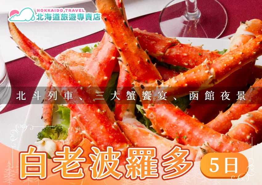 特寫北海道白老波羅多的螃蟹餐宴，盤上堆滿鮮紅螃蟹腿，背景模糊餐桌與酒杯，中央以半透明黑色橫條標示「北斗列車、三大蟹饗宴、函館夜景」，右下角標示「白老波羅多 5 日」字樣，左上角有「北海道旅遊專賣店」Logo。