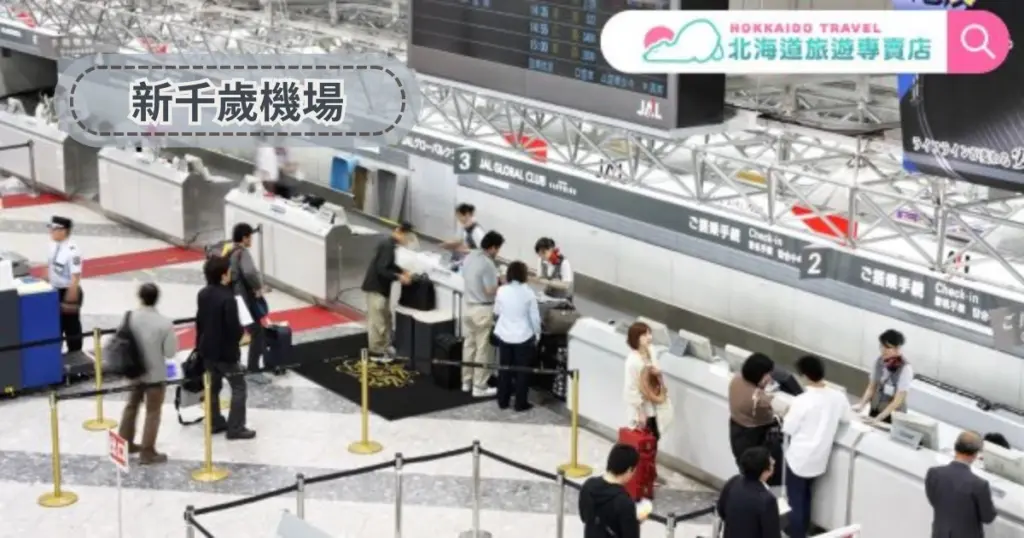 圖片拍攝新千歲機場登機櫃台區，旅客排隊辦理登機手續。畫面左上角加上半透明灰色框文字標示「新千歲機場」，右上角附北海道旅遊專賣店標誌，呈現北海道旅行前置流程與機場實景感。