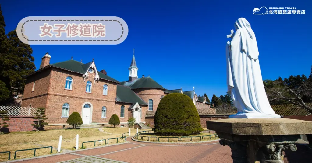 畫面中展示北海道一座歷史悠久的女子修道院建築，前景有整齊修剪的綠樹與庭園，右側可見一尊白色雕像，藍天襯托建築輪廓，突顯寧靜與莊嚴的氛圍，右上角標示「北海道旅遊專賣店」Logo。