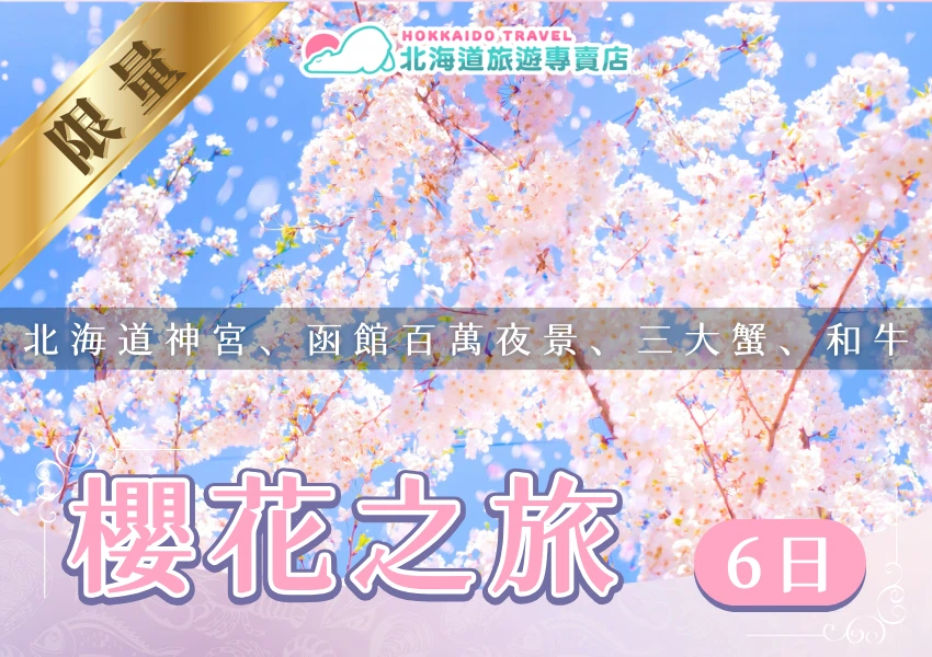 該圖片呈現北海道春季櫻花盛開的景象，畫面中粉白色櫻花枝條在晴朗藍天背景下綻放，花瓣隨風飄落形成柔和的春日氛圍。上方可見「北海道旅遊專賣店 Hokkaido Travel」品牌標誌，左上角以金色緞帶標示「限量」。中央半透明橫幅標示行程亮點「北海道神宮、函館百萬夜景、三大蟹、和牛」，下方以醒目的字樣呈現「櫻花之旅6日」。整體畫面以櫻花與春季色調為主，傳達北海道賞櫻旅遊的季節特色與行程吸引力。