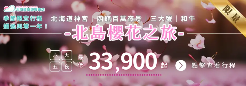 該圖片以櫻花盛開的春季景象作為背景,粉色櫻花花瓣在柔和光線中飄落,營造出浪漫的春日氛圍。畫面上方顯示「北海道旅遊專賣店 Hokkaido Travel」品牌標誌,左側文字標示「季節限定行程 錯過再等一年」,中央醒目標題為「北島櫻花之旅」,並列出行程亮點包含北海道神宮、函館百萬夜景、三大蟹與和牛。下方標示行程為「六天五夜」,價格資訊顯示「最低33,900起」,右側附有「點擊查看行程」的提示按鈕。整體畫面以櫻花與粉色調為主,呈現北海道春季賞櫻旅遊的宣傳主題。