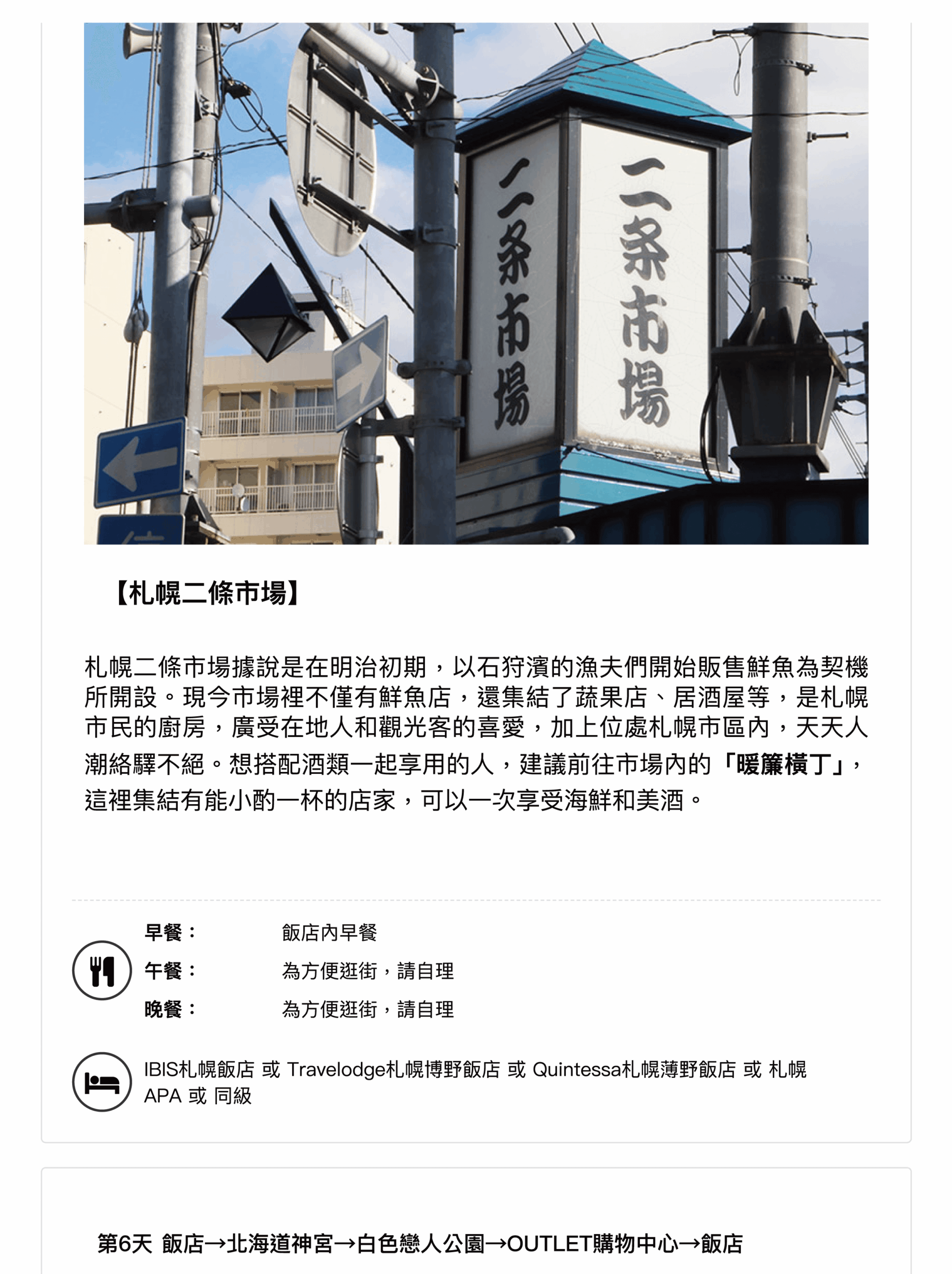 北海道6日