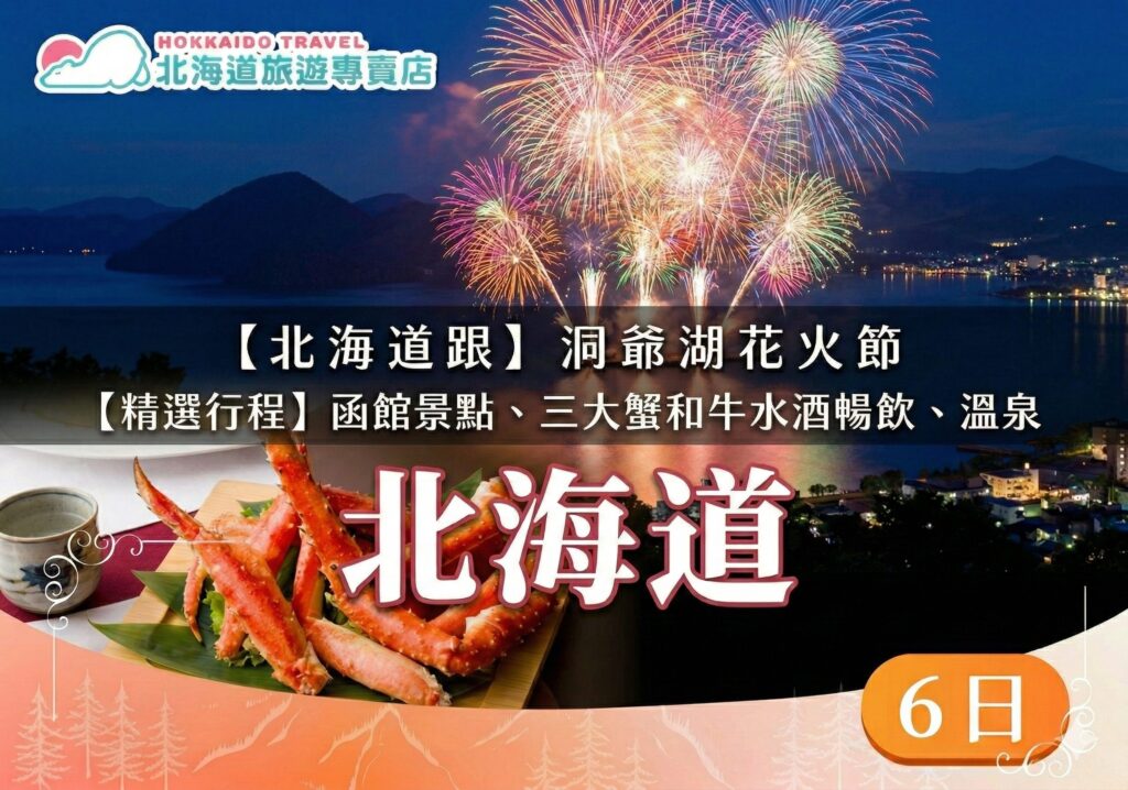 北海道洞爺湖花火節六日(酷航) 精選圖