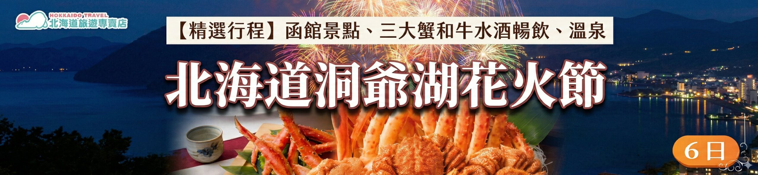 北海道洞爺湖花火節六日(酷航) 行程BN (1)