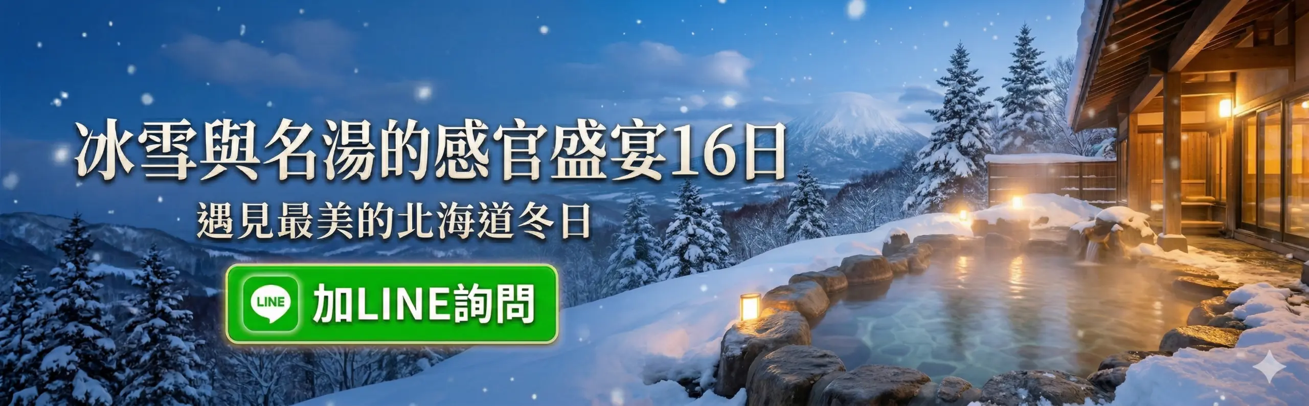 北海道冬日全覽16 日