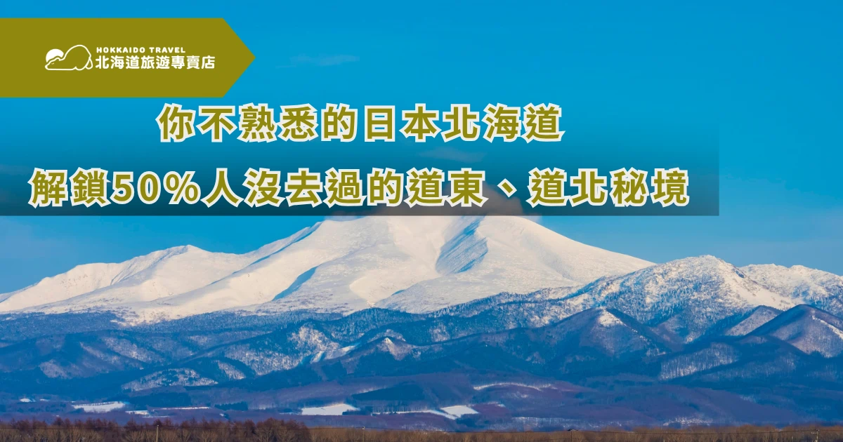 畫面以覆雪山脈為主視覺，呈現北海道冬季遼闊且純淨的自然景色，搭配「道東、道北秘境」文字，強調較少人造訪的區域特色，傳達深入北海道不同面貌的旅遊主題，適合用於推廣進階或深度路線行程。